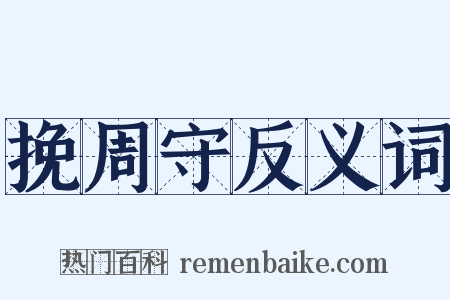 挽周守反义词是什么意思的图片